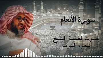 سورة الأنعام كاملة فضيلة الشيخ سعود الشريم Surah al an'am Saud Shuraim