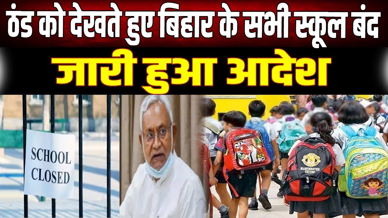 Bihar School Closed News: पटना समेत कई जिलों में स्कूल बंद, जानिए कब तक रहेगी छुट्टी