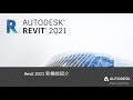 「Revit 2021 新機能ご紹介オンラインセミナー」(2020年5月12日ライブ配信)