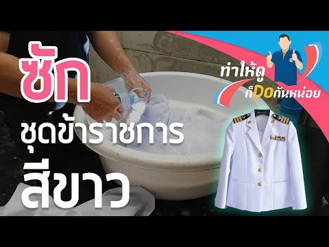 ซักชุดข้าราชการสีขาว (ชุดปกติขาว)