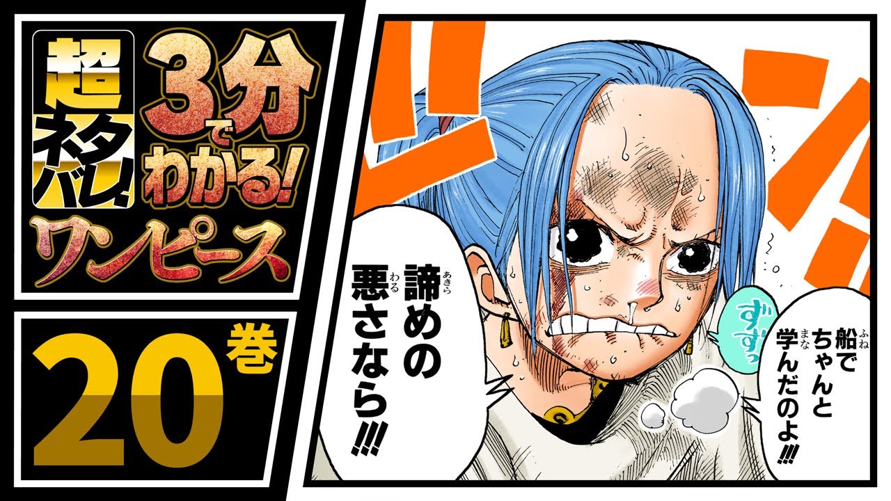 ３分で分かる One Piece 巻 完全ネタバレ超あらすじ 麦わらの一味 Vs B W幹部陣 Youtube