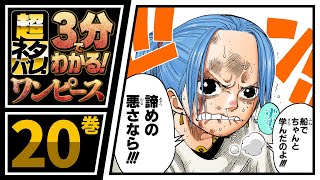 【３分で分かる！】ONE PIECE 20巻 完全ネタバレ超あらすじ！【麦わらの一味 VS B・W幹部陣!!!!】