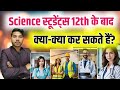 Science Student 12th ke baad kya kare | 12th ke baad kya kare science student-12th ke baad kya kare