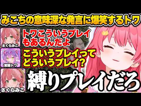 【#ホロ7大豆劇場】木に縛られたゾンビを見て「縛りプレイだろ」と意味深な発言をするみこちに爆笑するトワ様ｗ【さくらみこ/ホロライブ/切り抜き/7Days to Die】