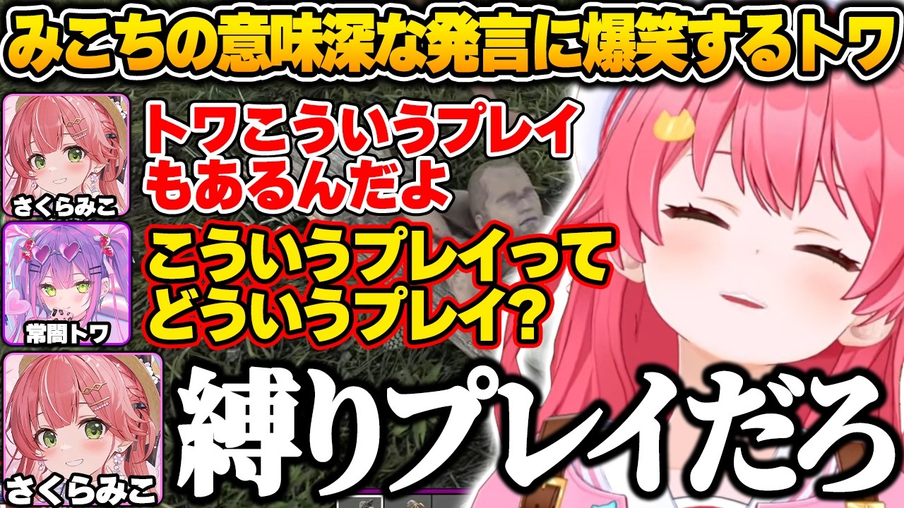 【#ホロ7大豆劇場】木に縛られたゾンビを見て「縛りプレイだろ」と意味深な発言をするみこちに爆笑するトワ様w【さくらみこ/ホロライブ/切り抜き/7Days to Die】