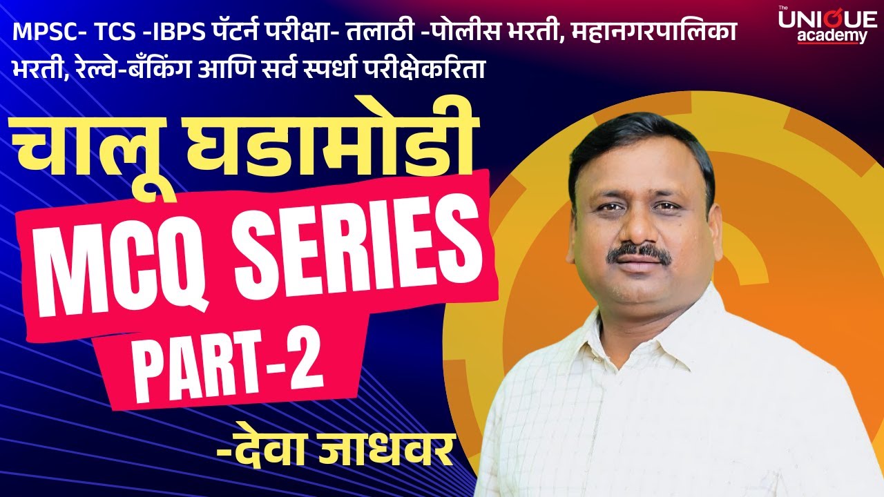 चालू घडामोडी MCQ सिरीज | देवा जाधवर सर | The Unique Academy