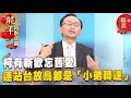 【柯P總統夢】柯有新歡忘舊愛…連站台放鳥都是「小弟轉達」？ 吳：有人跟蔡壁如說「友柯」會敗選！【關鍵時刻】吳子嘉