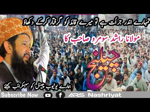 علامہ راشد محمود سومرو کا چیلنج