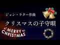 クリスマスの子守唄 ジョン・ラター作曲