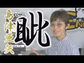 「ようこそ!ENKAの森」 シークレットレッスン #100   島津亜矢「眦」