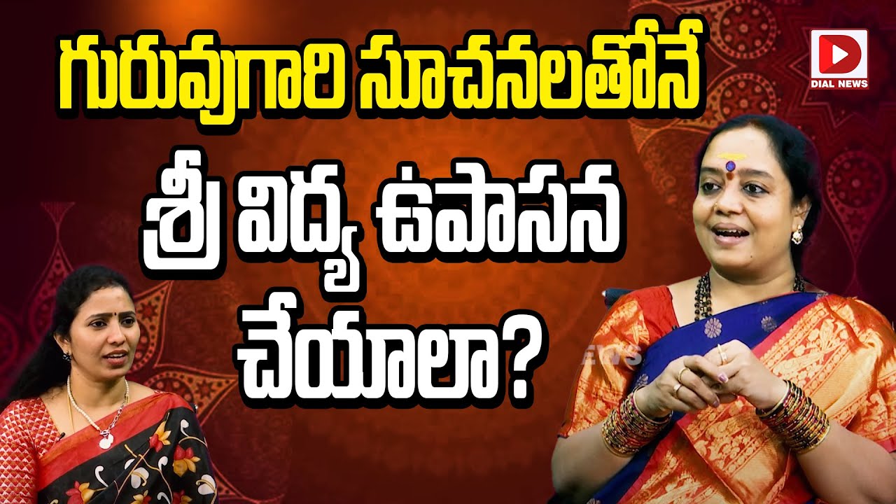 గురువు గారి సూచనలతోనే శ్రీ విద్య ఉపాసన చేయాలా || Sri Vidya Upasana || Sri Venu Syama || Jai Hindu