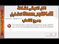 الحل النهائى لمشكلة Steam_api64.dll لتشغيل جميع الالعاب