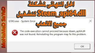 الحل النهائى لمشكلة Steam_api64.dll لتشغيل جميع الالعاب screenshot 5