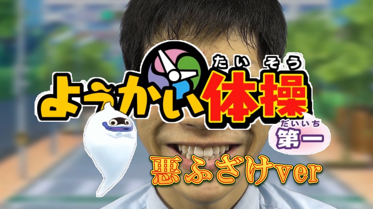 [PV] TheMiyaTV Presents ようかい体操第一　（悪ふざけバージョン）