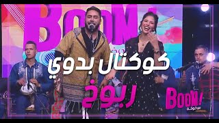 Cocktail Badaoui | Moez Troudi | كوكتال بدوي | معز الطرودي | ربوخ |