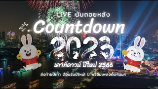 [Live] นับถอยหลัง Countdown 2023 เคาท์ดาวน์ ปีใหม่ 2566 ส่งท้ายปีเก่า ต้อนรับปีใหม่! 🎉