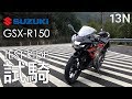 [試騎] Suzuki GSX-R150 小阿魯 - Test Ride | EN Subtitle