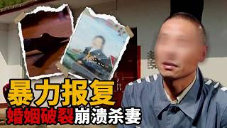 苦苦挽回破碎婚姻却被妻子残忍拒绝 不肯放手的执念如何让丈夫走上不归路？【悔罪实录】