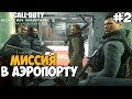 Ни Слова По-Русски ► Call of Duty: Modern Warfare 2 Remastered Прохождение - Часть 2