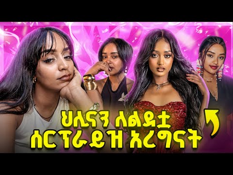ህሊናን ለልደቷ ሰርፕራይዝ አረግናት