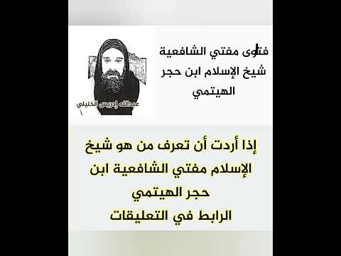 ترجمة شيخ الإسلام ابن حجر الهيتمي الذي بين حقيقة الضال ابن تيمية الرابط في التعليقات