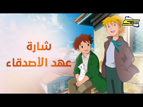أغنية بداية عهد الأصدقاء - سبيستون 🎵 Spacetoon