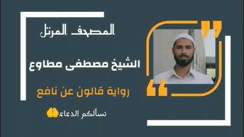 سورة الشورى برواية قالون عن نافع المدني / القارئ الشيخ مصطفى مطاوع