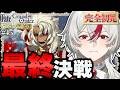 【FGO】人理修復へ。第1部 最終回！｜完全初見ロリコン新米マスターの人理修復 #45