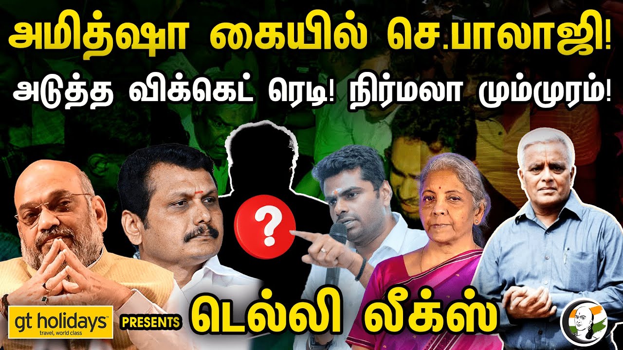 அமித்ஷா கையில் செ.பாலாஜி! அடுத்த விக்கெட் ரெடி! நிர்மலா மும்முரம்! | Delhi Rajagopalan Leaks