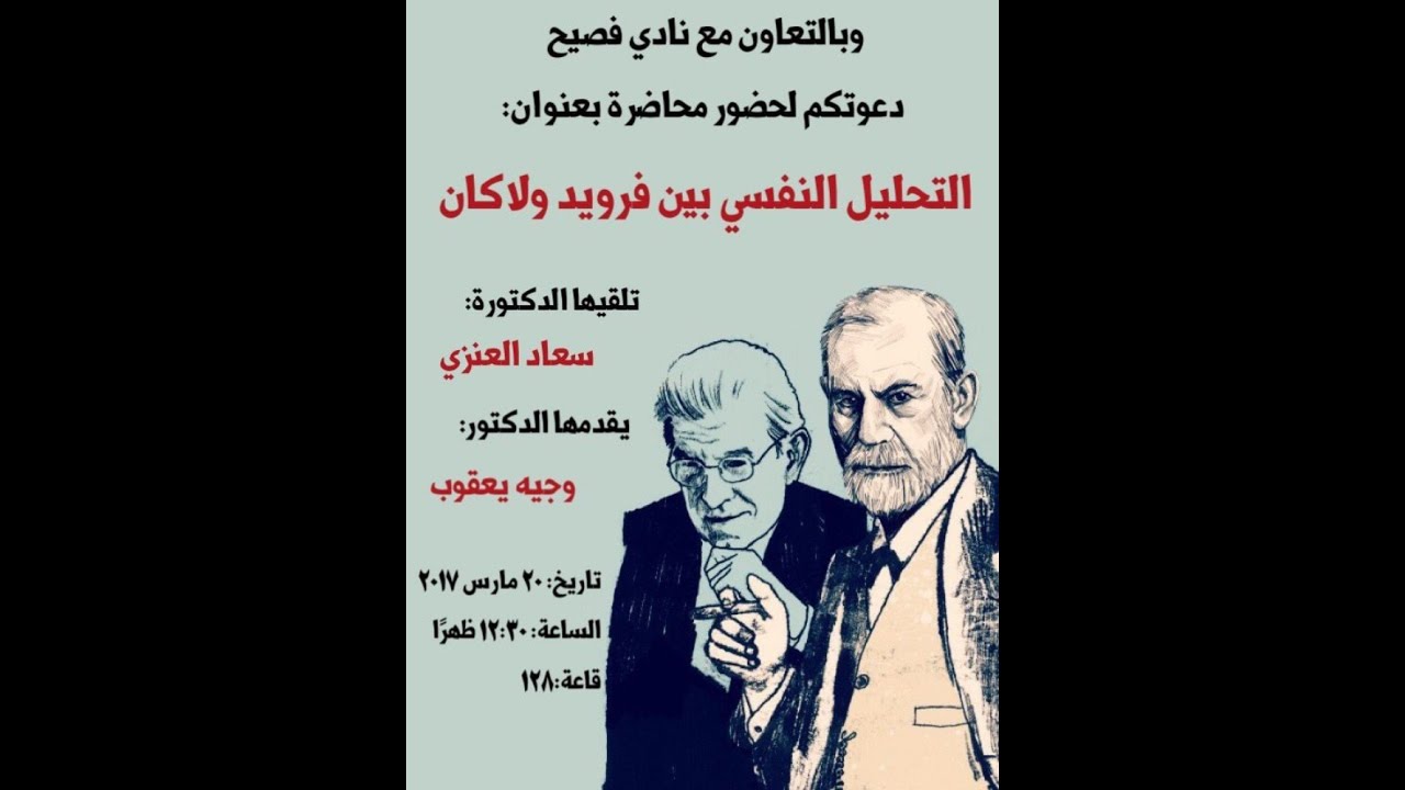 محاضرة التحليل النفسي بين فرويد ولاكان للدكتورة/ سعاد العنزي ج1
