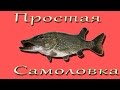 Простая самоловка (жерлица) на щуку своими руками (щука на живца)