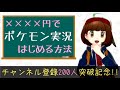 【ポケモン実況】最安でポケモン実況を始める方法【チャンネル登録200人記念】