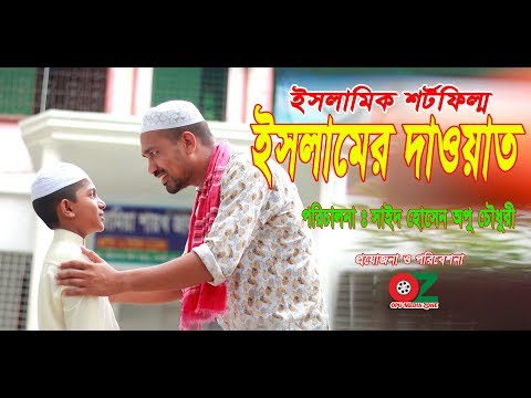 ইসলামের দাওয়াত | জীবন বদলে দেওয়া একটি শর্টফিল্ম “অনুধাবন ০১” | Onudhabon Episode 01