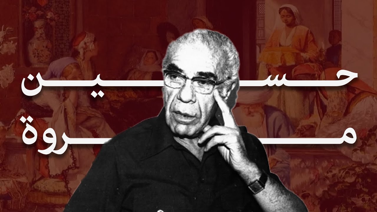 حسين مروة، المفكر العظيم الذي اغتاله الظلاميون