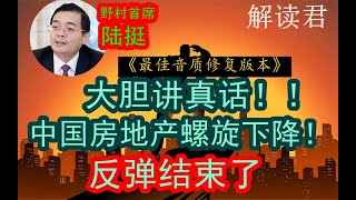 【最佳音质版完整版】野村首席陆挺太敢讲中国房地产螺旋式下降危机风险大此前反弹已经结束了不能太乐观中国疫情后和其他国家差很多别的国家涨为什么中国股市暴跌【这个版本音质非常好】大胆讲真话