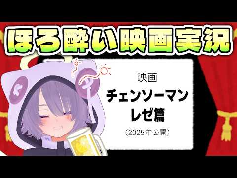 【同時視聴】映画『チェンソーマン レゼ篇』／思わずチェーンソーマンサイコーと言いたくなるらしいアニメ映画を見る【ゾーパー】
