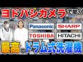【後編】各社おすすめの最新ドラム式洗濯機をヨドバシカメラで聞いてみた!【縦型洗濯機/ドラム式洗濯機】