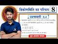 Math 8.4 Class 10 || Class 10th Math Ex 8.4 in Hindi || Prashnawali 8.4 Class 10th || by Mantu Sir