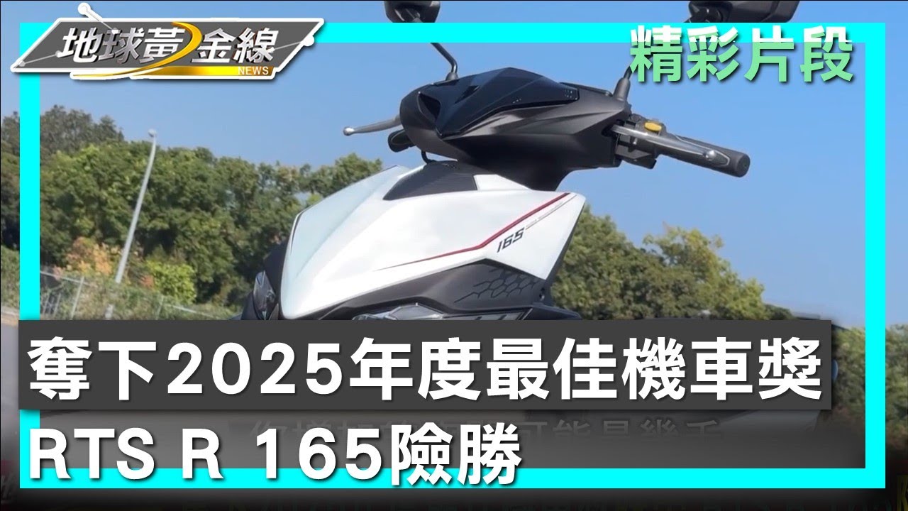 奪下2025年度最佳機車獎殊榮 RTS R 165險勝 地球黃金線 20250417 (3/4)