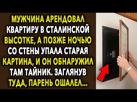 Мужчина арендовал квартиру в сталинской высотке, а однажды ночью со стены упала старая картина…