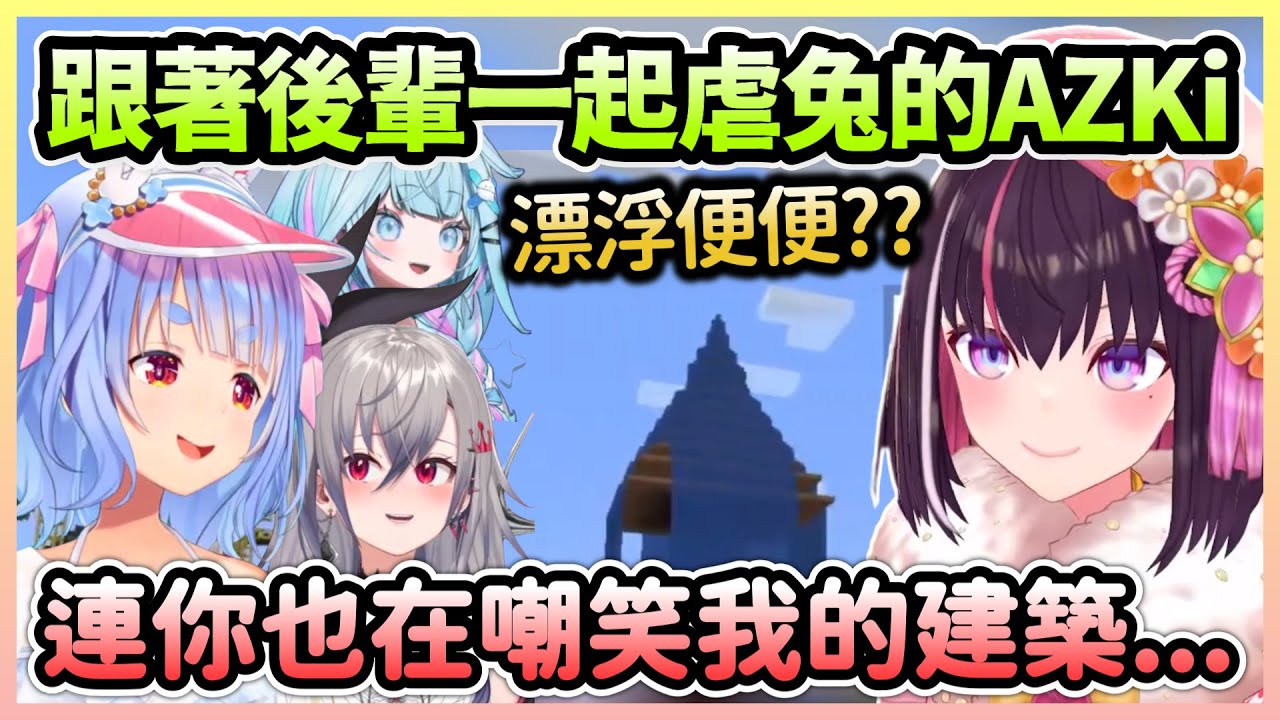 AZKi眼中的佩可塔也像大便，四人攻略洋館時佩可拉也負責被虐w【兎田ぺこら/兔田佩克拉×AZKi×響咲リオナ×水宮枢】【Hololive中文】