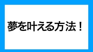 夢を叶えるシンプルな方法！