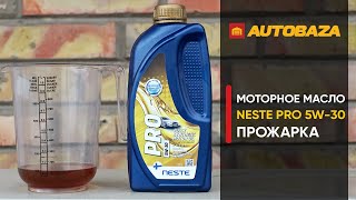 Как масло переносит высокую температуру в двигателе? Моторное масло Neste Pro 5W-30. Прожарка масла.