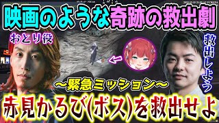 オチまで完璧な映画のような救出劇でボスの赤見かるびを警察から奪還するお肉の組【SHAKA/Sasatikk/葛葉/うるか/柊ツルギ/鈴木ノリアキ/赤見かるび/第2回VCR GTA5/スト鯖】