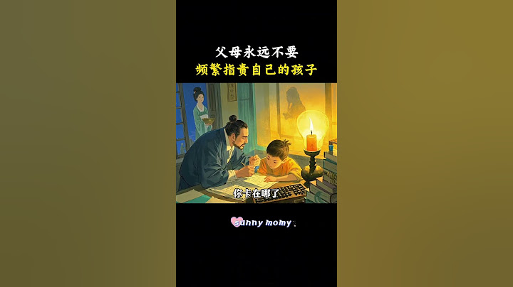 父母永远不要频繁指责自己的孩子。#育儿 #亲子教育 #家长必读 #父母课堂
