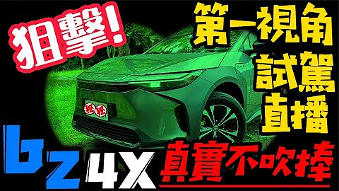 TOYOTA bZ4X 直播试驾｜bZ4X 试驾 2022｜bZ4X电动神车｜bZ4X加速实测｜bZ4X车重实磅｜bZ4X如何充电｜bZ4X续航里程多远【#中天车享家】#朱朱哥来聊车 @中天财经频道 - 天天要闻