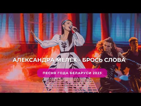 Александра Мелех - Брось Слова. Песня года Беларуси 2023