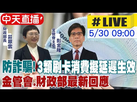 【中天直播#LIVE】防詐騙!3類刷卡消費擬延遲生效 金管會.財政部最新回應｜財政委員會 20240530 @HotNewsTalk