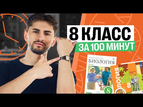 The Entire 8th Grade Biology Curriculum for OGE in 90 Minutes | All Topics From Scratch | Fedos K...