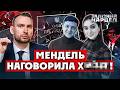 Мендель ЗІРВАЛАСЯ на Зеленського Юля наговорила Х НЮ Такого НЕ БУЛО Це ФАНТАЗІЇ 